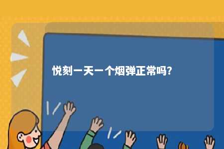 悦刻一天一个烟弹正常吗
？ 